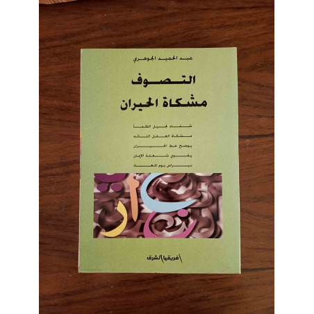 التصوف مشكاة الحيران