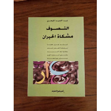 التصوف مشكاة الحيران
