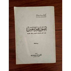 أصول علم النفس