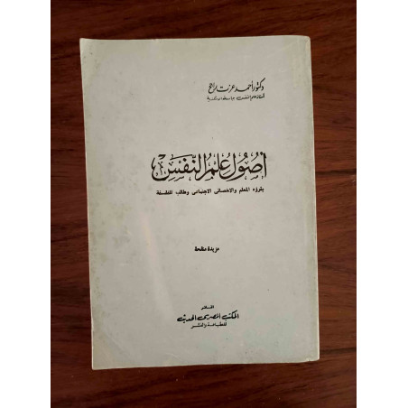 أصول علم النفس
