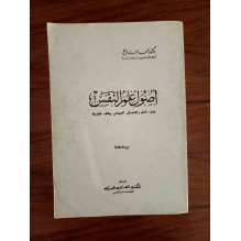 أصول علم النفس