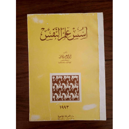 أسس علم النفس