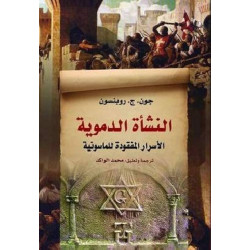 النشأة الدموية الأسرار المفقودة للماسونية