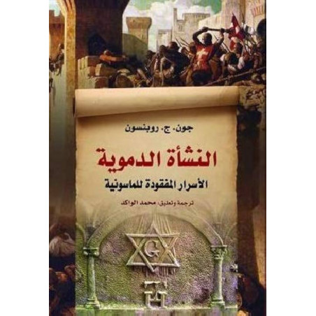 النشأة الدموية الأسرار المفقودة للماسونية