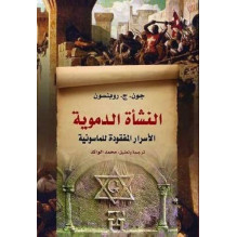 النشأة الدموية الأسرار المفقودة للماسونية