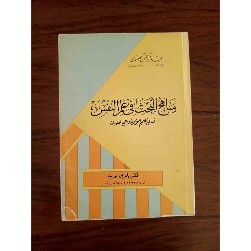 مناهج البحث في علم النفس - أساليب تصميم البحوث و طرق جمع المعلومات