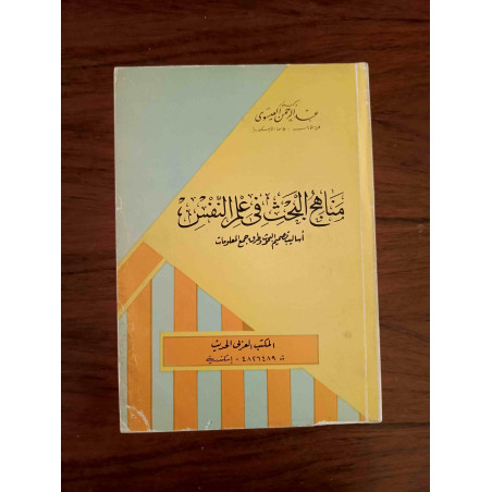مناهج البحث في علم النفس - أساليب تصميم البحوث و طرق جمع المعلومات