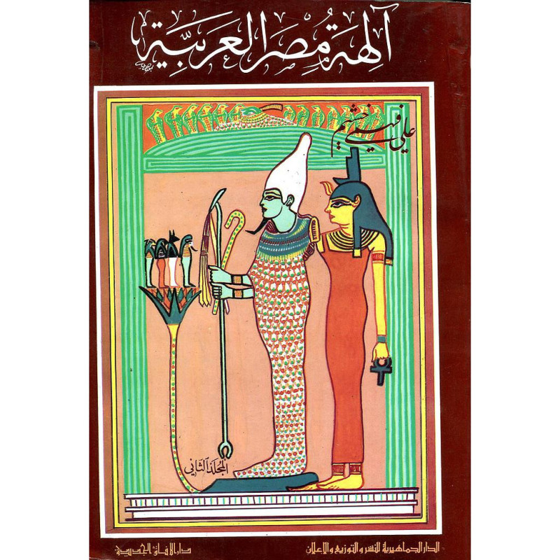 آلهة مصر العربية المجلد الثاني