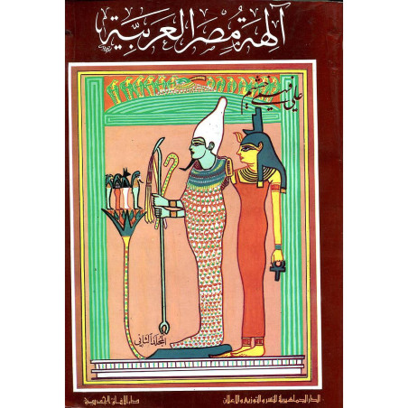 آلهة مصر العربية المجلد الثاني