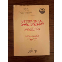 التشوف إلى رجال التصوف و أخبار أبي العباس السبتي