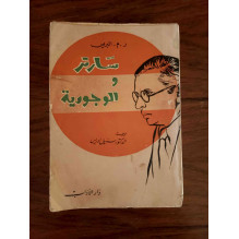 سارتر و الوجودية