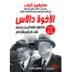 الأخوة دالاس