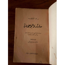 سارتر و الوجودية
