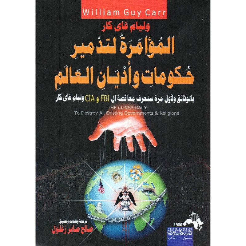 المؤامرة لتدمير حكومات و أديان العالم