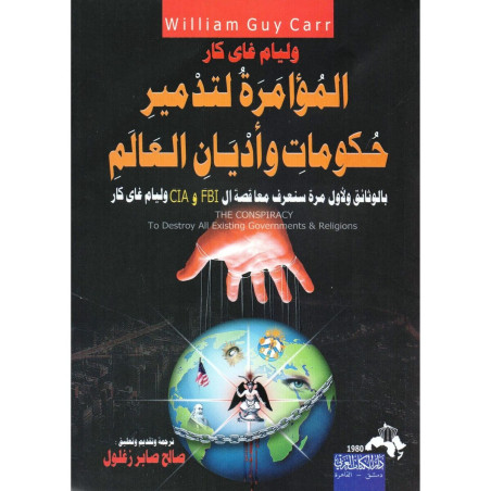 المؤامرة لتدمير حكومات و أديان العالم