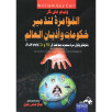 المؤامرة لتدمير حكومات و أديان العالم