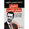 اغتيال بشار الأسد