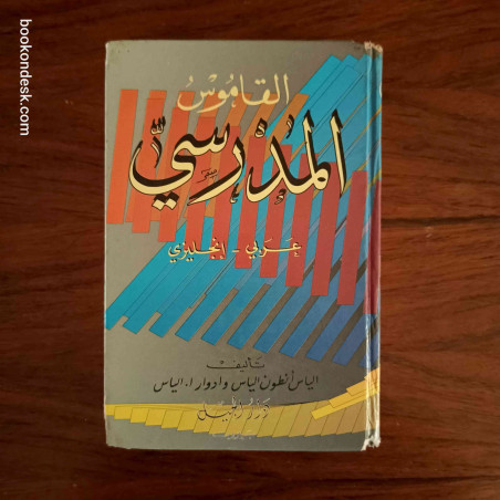 The School Dictionary English-Arabic / Arabic-English