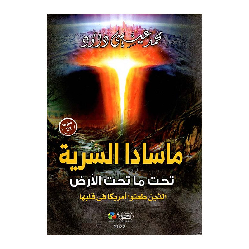 ماسادا السرية - تحت ما تحت الأرض - الذين طعنوا أمريكا في قلبها