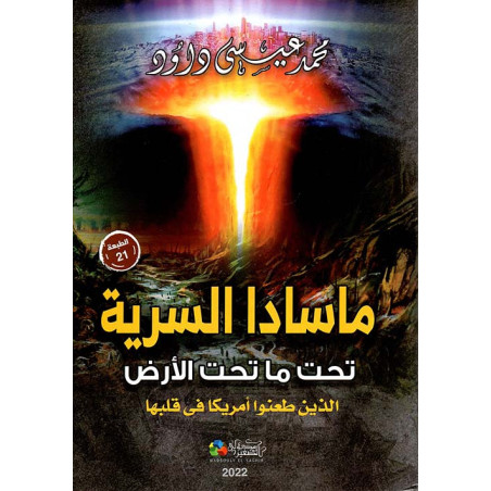 ماسادا السرية - تحت ما تحت الأرض - الذين طعنوا أمريكا في قلبها