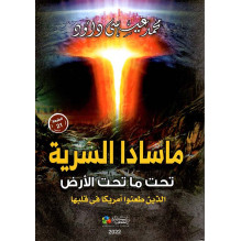 ماسادا السرية - تحت ما تحت الأرض - الذين طعنوا أمريكا في قلبها