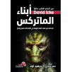 أبناء الماتركس