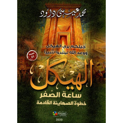 الهيكل ساعة الصفر - خطوة الصهاينة القادمة