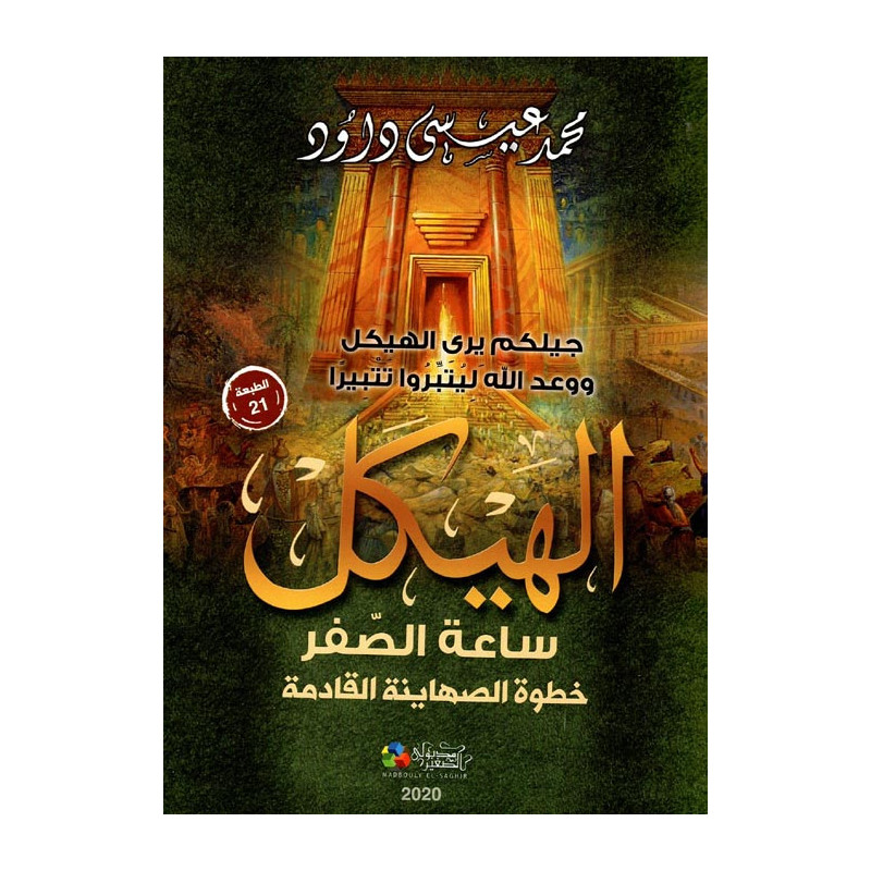 الهيكل ساعة الصفر - خطوة الصهاينة القادمة