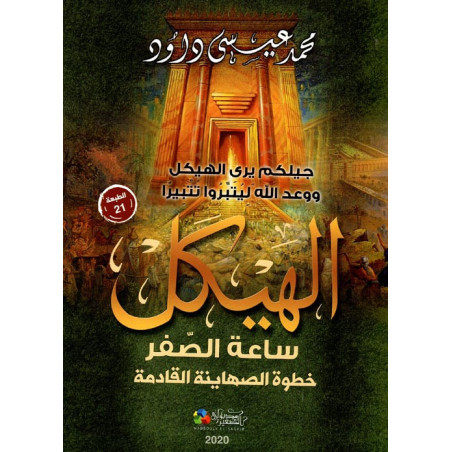 الهيكل ساعة الصفر - خطوة الصهاينة القادمة