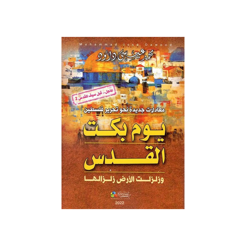 يوم بكت القدس - و زلزلت الأرض زلزالها