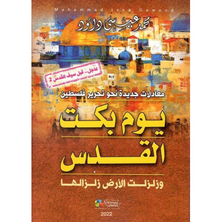 يوم بكت القدس - و زلزلت الأرض زلزالها