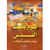يوم بكت القدس - و زلزلت الأرض زلزالها