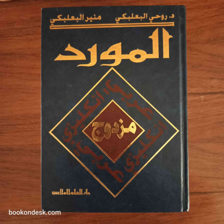 AL-MAWRID Dictionary English-Arabic / Arabic-English
