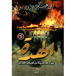 الهدة - وي..لك أمريكا من كويكب العذاب