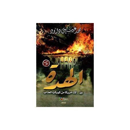 الهدة - وي..لك أمريكا من كويكب العذاب