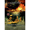 الهدة - وي..لك أمريكا من كويكب العذاب