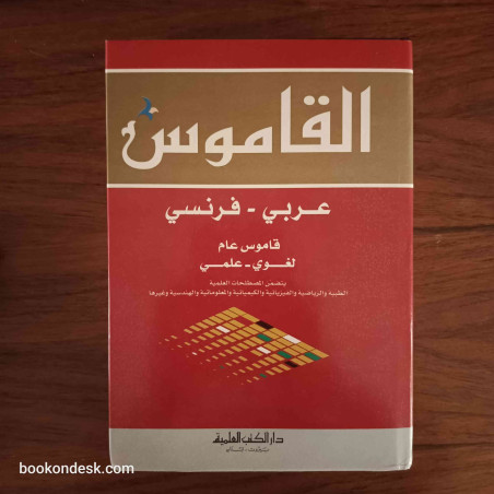 Le Dictionnaire  Arabe-Français (Dictionnaire général, linguistique, technique et scientifique)