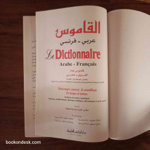 Le Dictionnaire  Arabe-Français (Dictionnaire général, linguistique, technique et scientifique)
