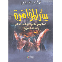 سر المؤامرة - حتى لا يضرب العراق و السد العالي بالقنبلة النووية