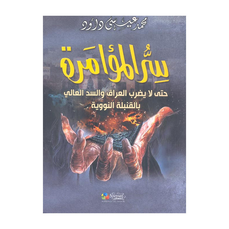 سر المؤامرة - حتى لا يضرب العراق و السد العالي بالقنبلة النووية