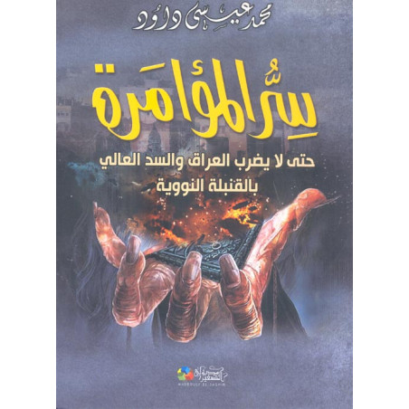 سر المؤامرة - حتى لا يضرب العراق و السد العالي بالقنبلة النووية