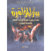 سر المؤامرة - حتى لا يضرب العراق و السد العالي بالقنبلة النووية