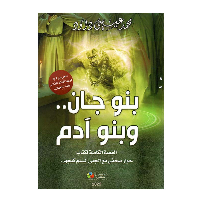 بنو جان و بنو آدم - القصة الكاملة لكتاب حوار صحفي مع الجني المسلم كنجور