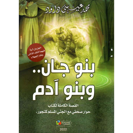 بنو جان و بنو آدم - القصة الكاملة لكتاب حوار صحفي مع الجني المسلم كنجور