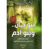 بنو جان و بنو آدم - القصة الكاملة لكتاب حوار صحفي مع الجني المسلم كنجور