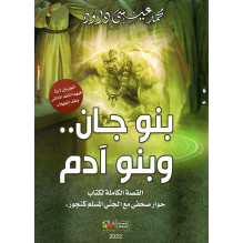 بنو جان و بنو آدم - القصة الكاملة لكتاب حوار صحفي مع الجني المسلم كنجور