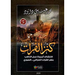 كنز الفرات - اكتشاف أمريكا جبل الذهب بنهر الفرات العراقي السوري