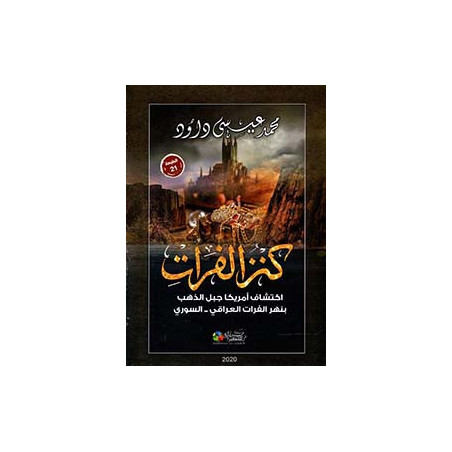 كنز الفرات - اكتشاف أمريكا جبل الذهب بنهر الفرات العراقي السوري