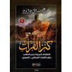 كنز الفرات - اكتشاف أمريكا جبل الذهب بنهر الفرات العراقي السوري