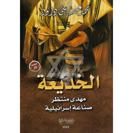 الخديعة - مهدي منتظر صناعة إسرائيلية